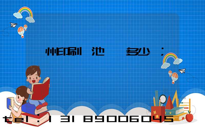 廣州印刷電池標簽多少錢