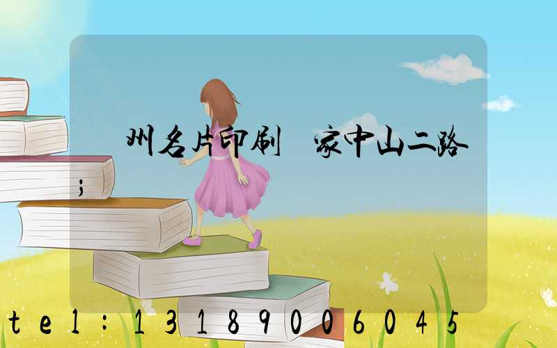 廣州名片印刷廠家中山二路