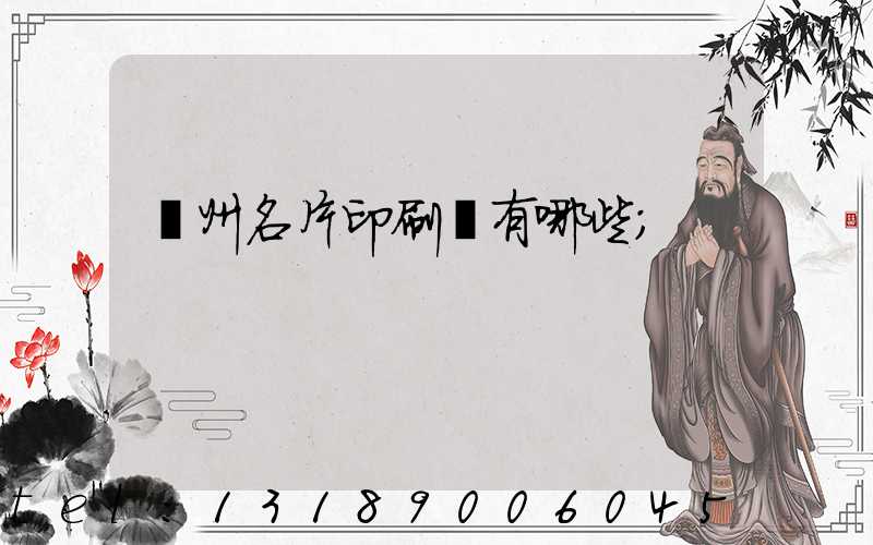 廣州名片印刷廠有哪些