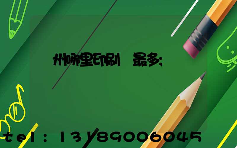 廣州哪里印刷廠最多