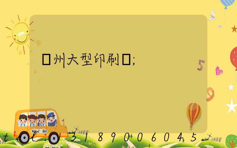 廣州大型印刷廠