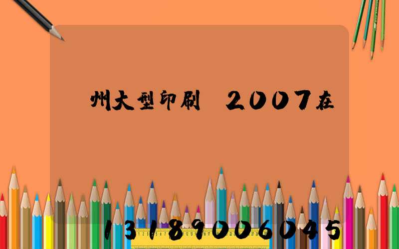 廣州大型印刷廠2007在
