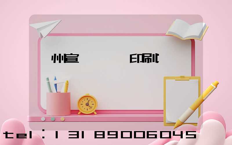 廣州宣傳冊設計印刷