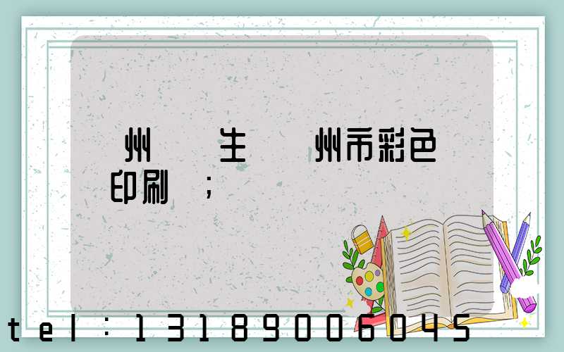 廣州專業生產廣州市彩色畫冊印刷廠