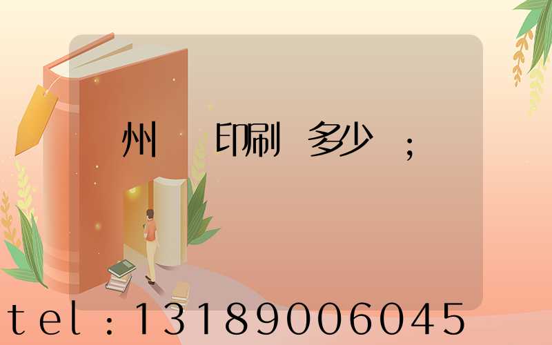 廣州對聯印刷機多少錢