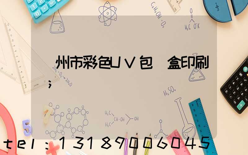 廣州市彩色UV包裝盒印刷廠