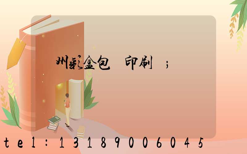 廣州彩盒包裝印刷廠