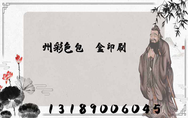 廣州彩色包裝盒印刷