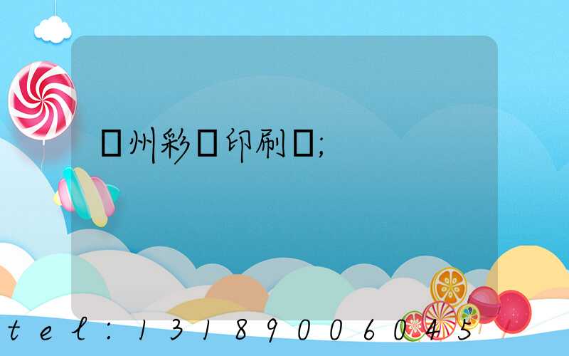 廣州彩豐印刷廠