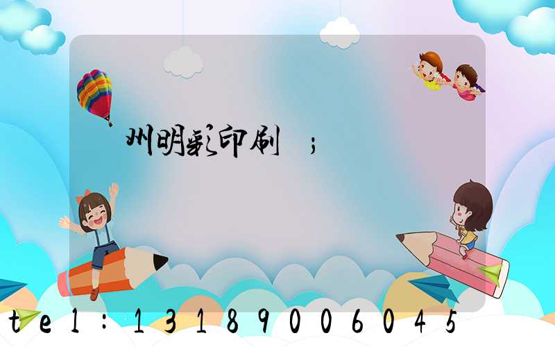 廣州明彩印刷廠