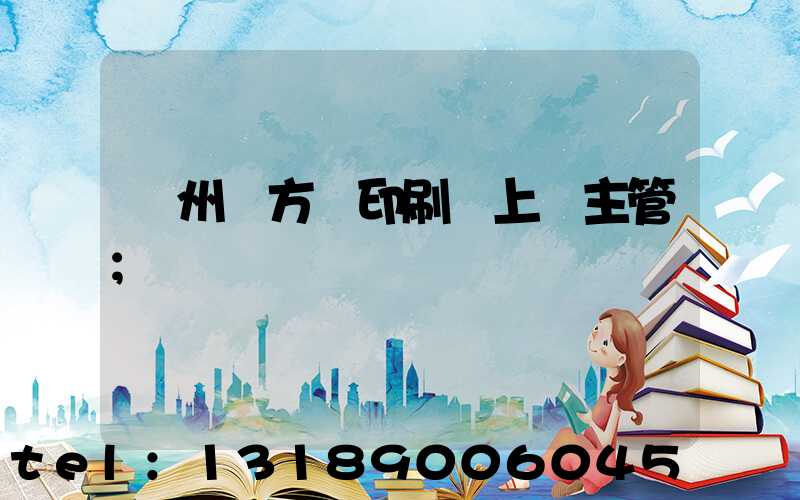 廣州東方紅印刷廠上級主管