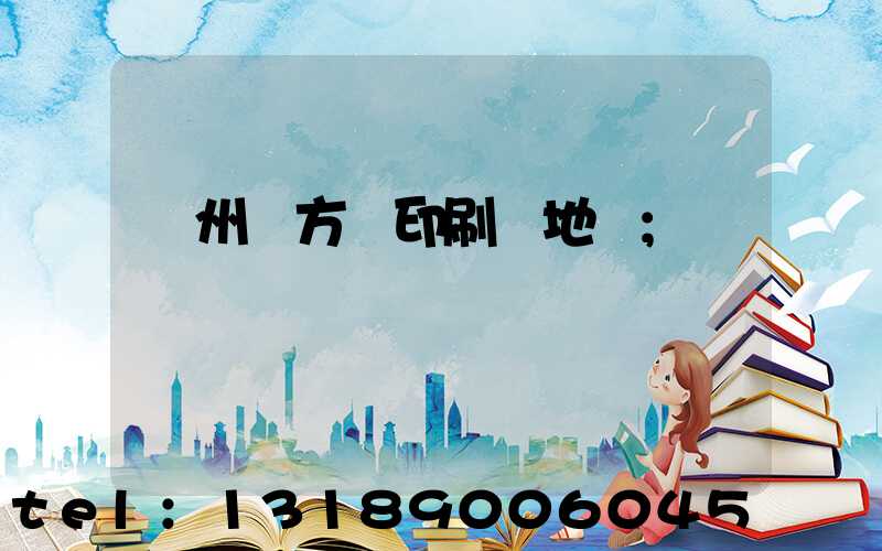 廣州東方紅印刷廠地塊