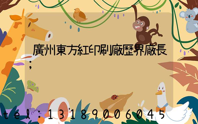 廣州東方紅印刷廠歷界廠長