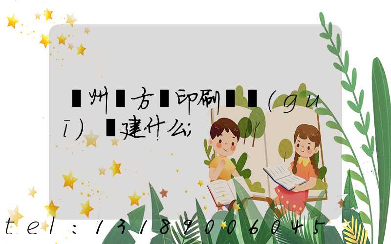 廣州東方紅印刷廠規(guī)劃建什么