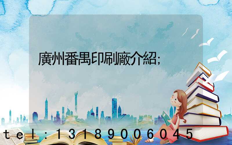 廣州番禺印刷廠介紹