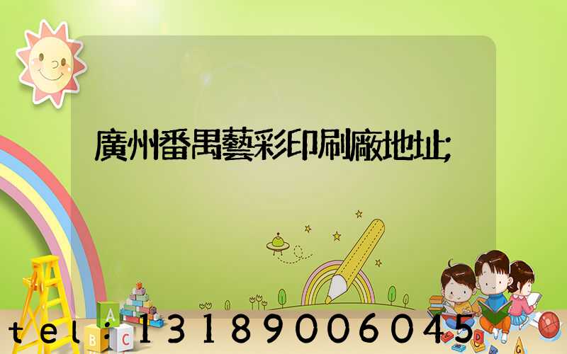 廣州番禺藝彩印刷廠地址