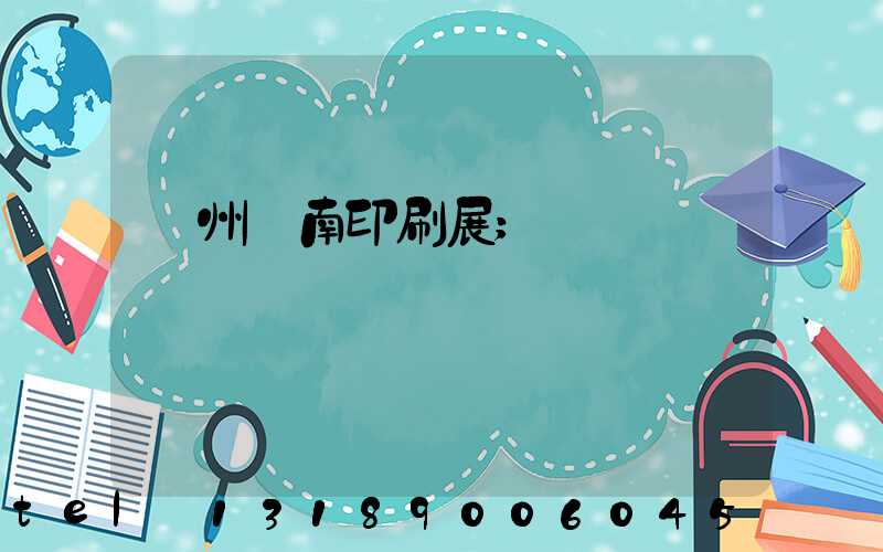 廣州華南印刷展