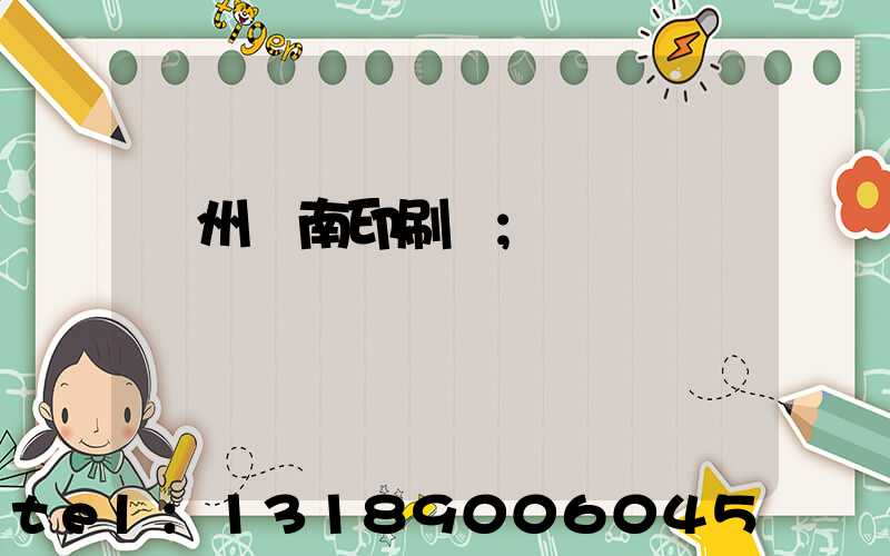 廣州華南印刷廠