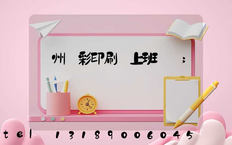 廣州藝彩印刷廠上班時間