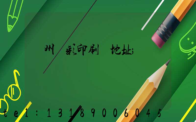 廣州藝彩印刷廠地址