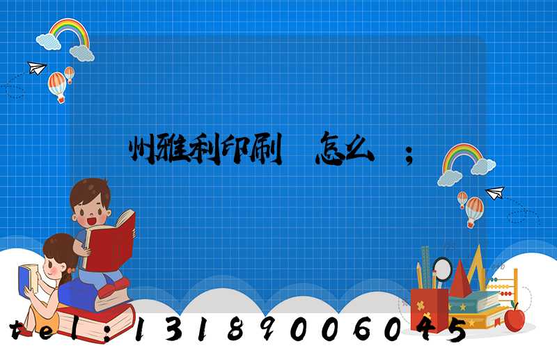 廣州雅利印刷廠怎么樣