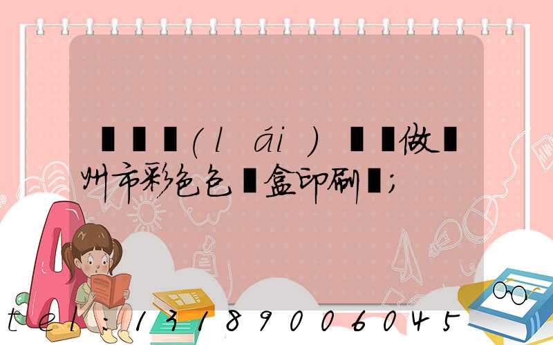 廣東來(lái)樣訂做廣州市彩色包裝盒印刷廠