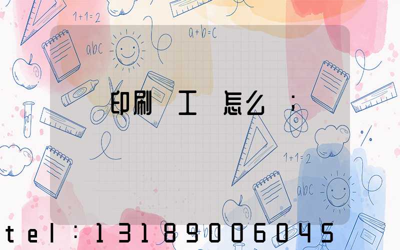 廣東印刷廠工資怎么樣