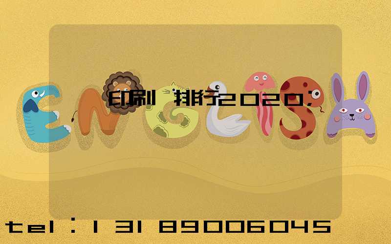 廣東印刷廠排行2020