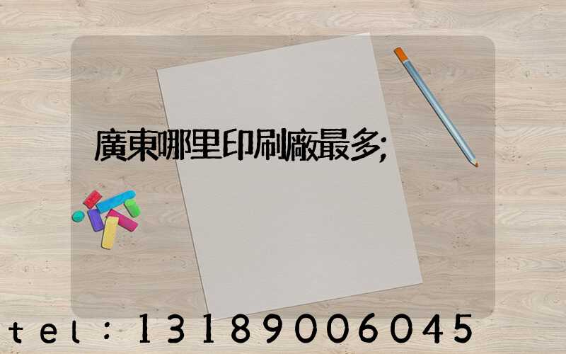 廣東哪里印刷廠最多