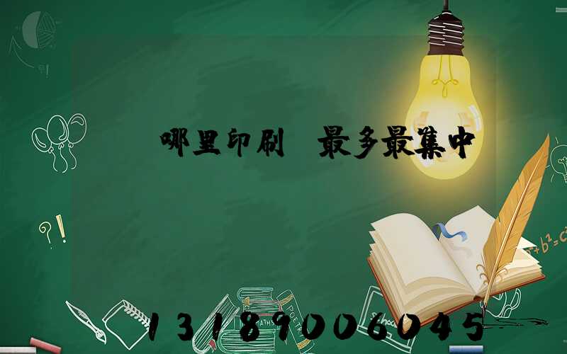 廣東哪里印刷廠最多最集中