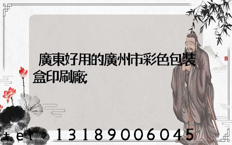 廣東好用的廣州市彩色包裝盒印刷廠