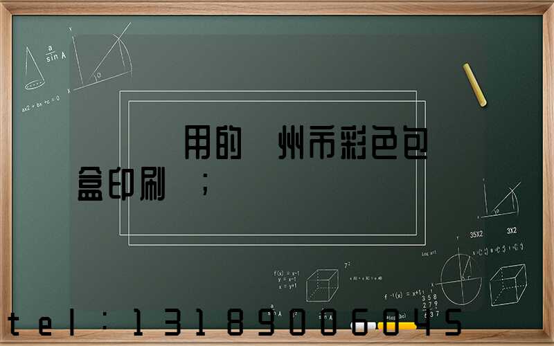 廣東實用的廣州市彩色包裝盒印刷廠