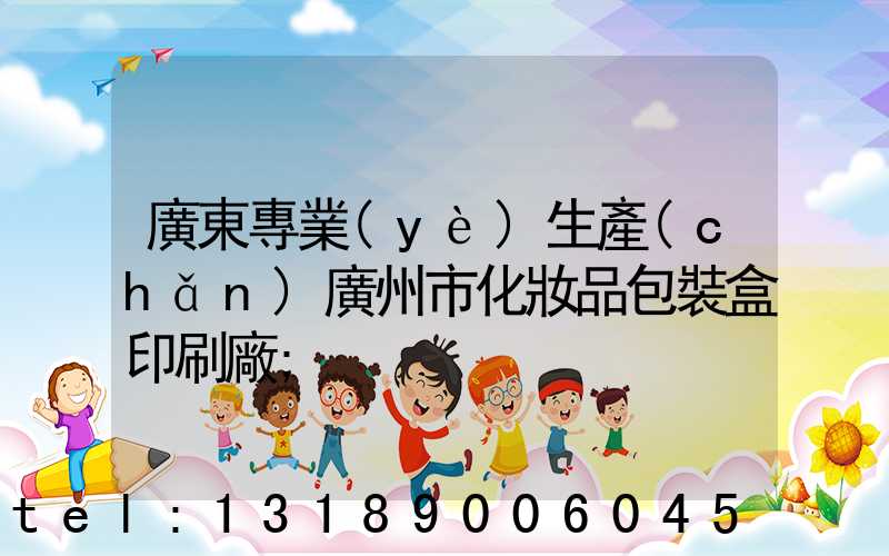廣東專業(yè)生產(chǎn)廣州市化妝品包裝盒印刷廠