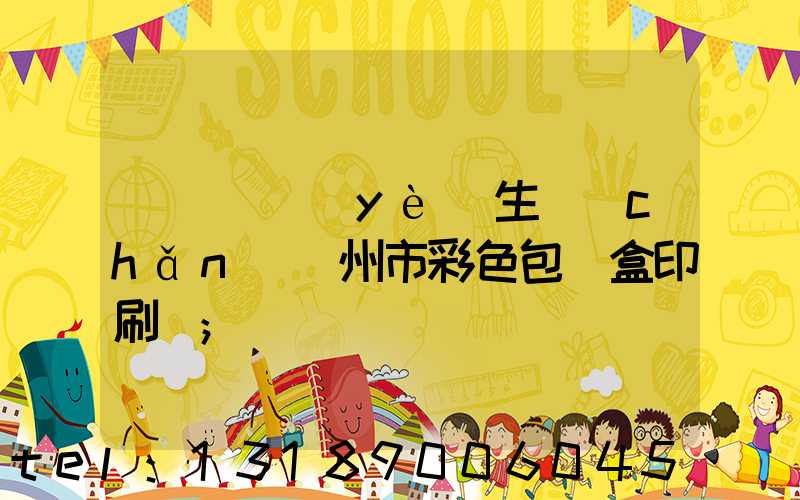 廣東專業(yè)生產(chǎn)廣州市彩色包裝盒印刷廠
