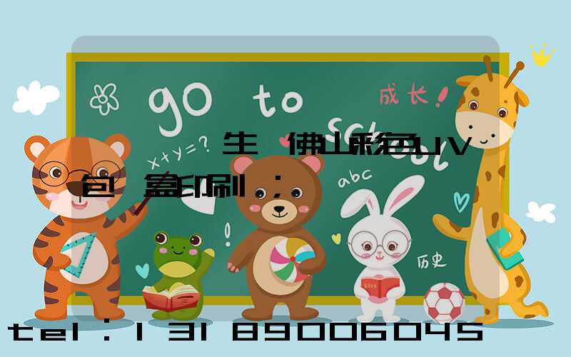 廣東專業生產佛山彩色UV包裝盒印刷廠