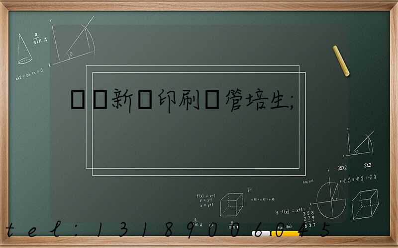 廣東新華印刷廠管培生