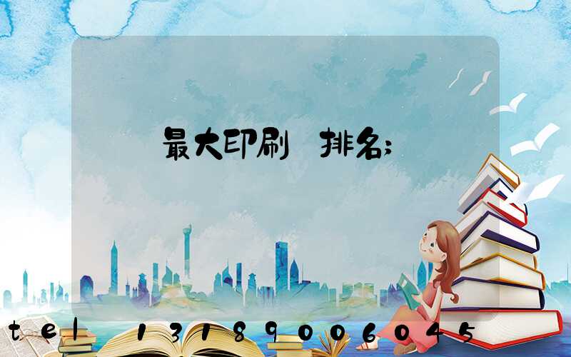 廣東最大印刷廠排名