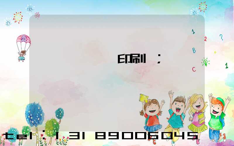 廣東興寧冥幣印刷廠