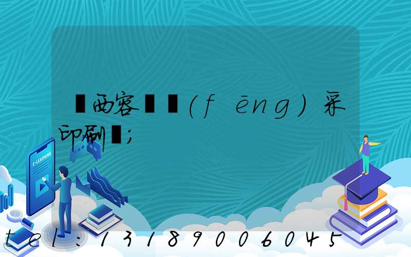 廣西容縣風(fēng)采印刷廠