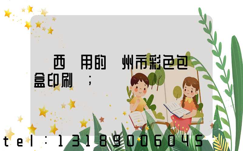 廣西實用的廣州市彩色包裝盒印刷廠