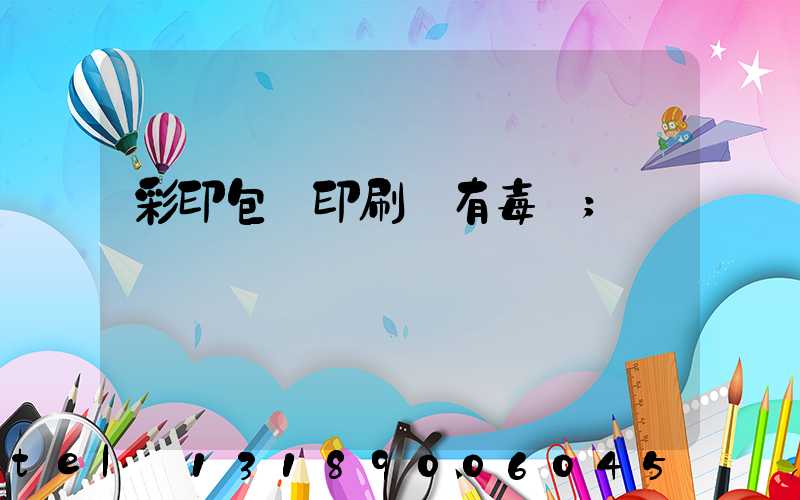 彩印包裝印刷廠有毒嗎