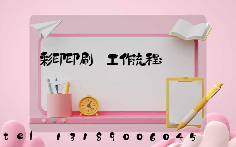 彩印印刷廠工作流程