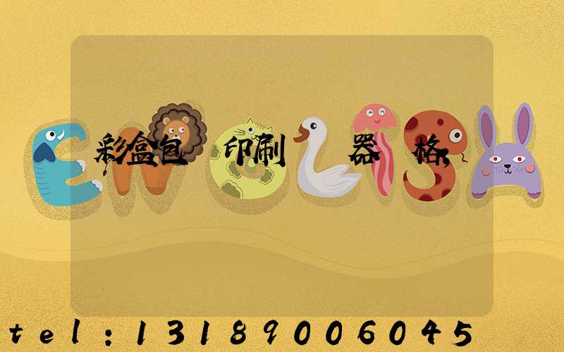 彩盒包裝印刷廠機器價格