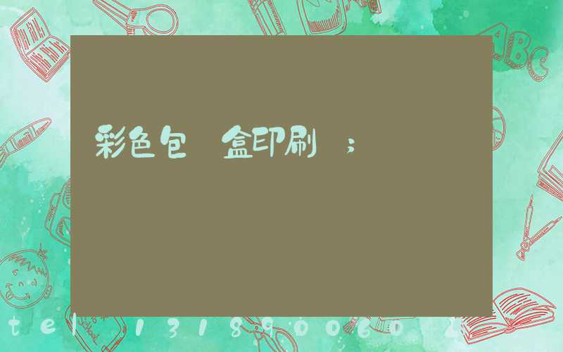 彩色包裝盒印刷廠