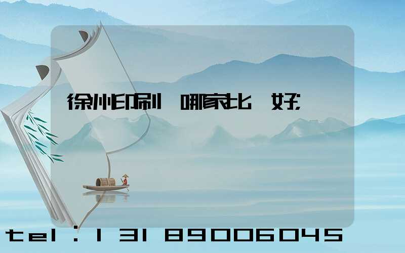 徐州印刷廠哪家比較好