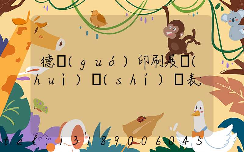 德國(guó)印刷展會(huì)時(shí)間表