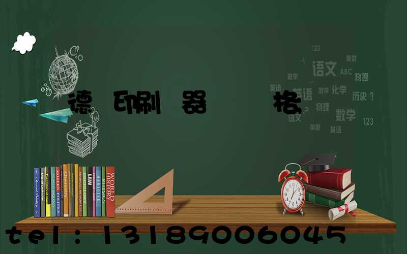 德國印刷機器設備價格
