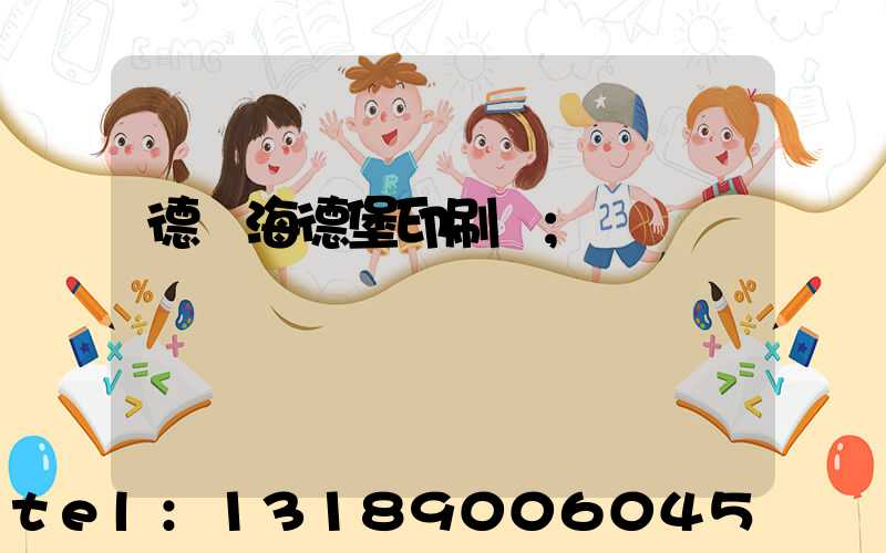 德國海德堡印刷機