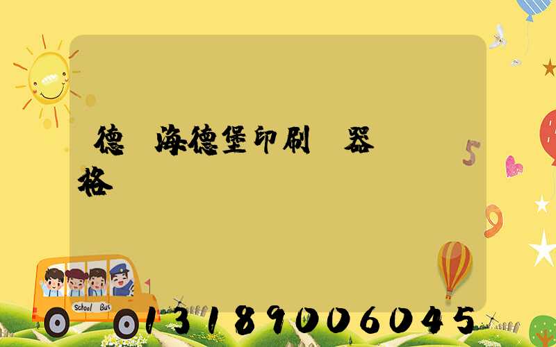 德國海德堡印刷機器設備價格