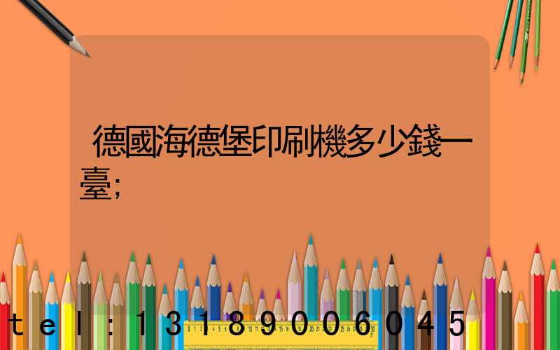 德國海德堡印刷機多少錢一臺